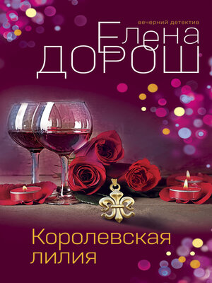 cover image of Королевская лилия